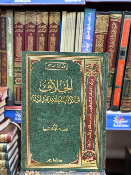 لخلاف في الادلة المتعلفة بمباحث السنة