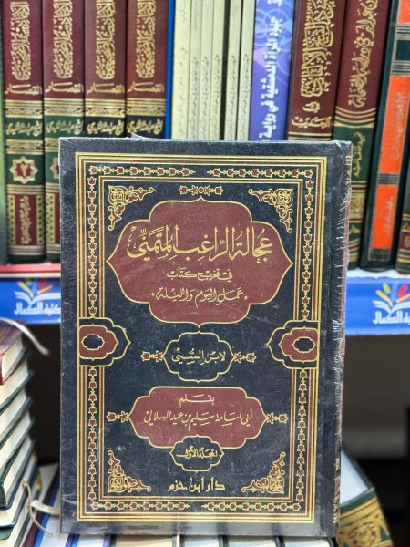 عجالة الراغب المتمني في تخريج عمل اليوم والليلة 1\2