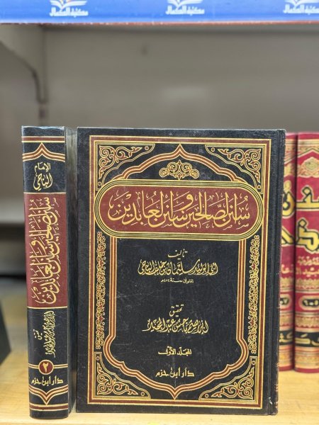 سنن الصالحين وسنن العابدين 1\2