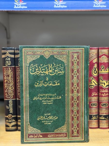 سنن المهتدين في مقامات الدين