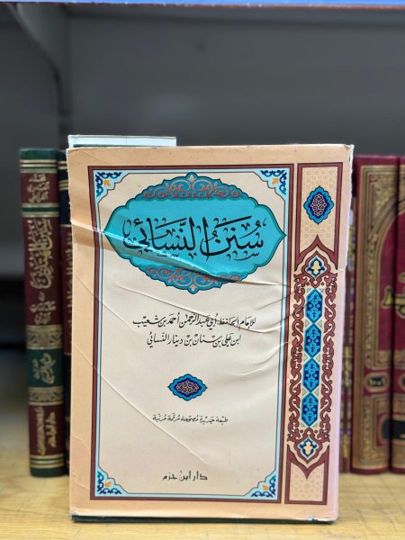 سنن النسائي