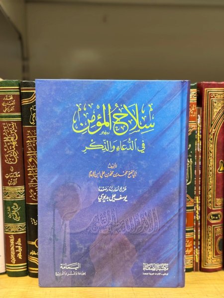 سلاح المؤمن في الدعاء والذكر