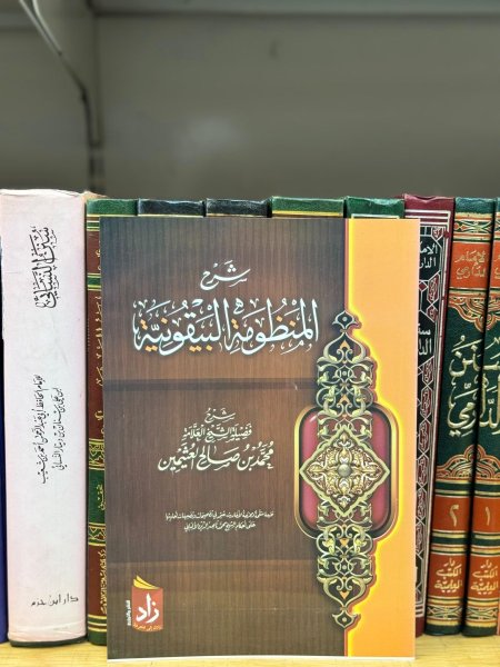 شرح المنظومة البيقونية