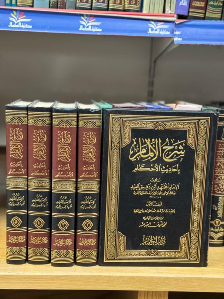 شرح الالمام بأحاديث الاحكام