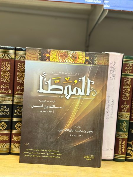 الموطأ