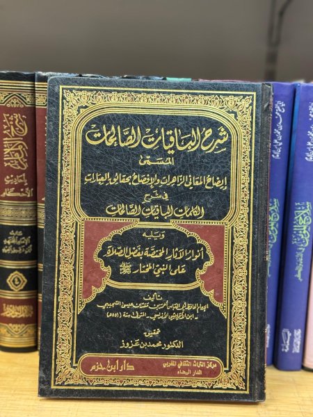 شرح الباقيات الصالحات