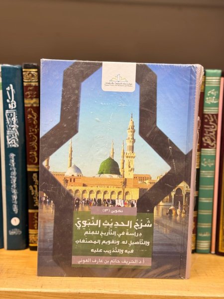 شرح الحديث النبوي