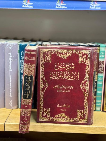 شرح سنن ابن ماجه 1\2