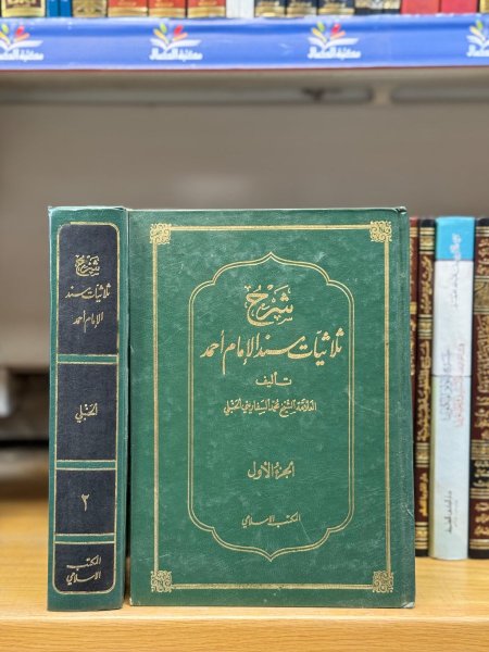 شرح ثلاثيات مسند احمد 1\2
