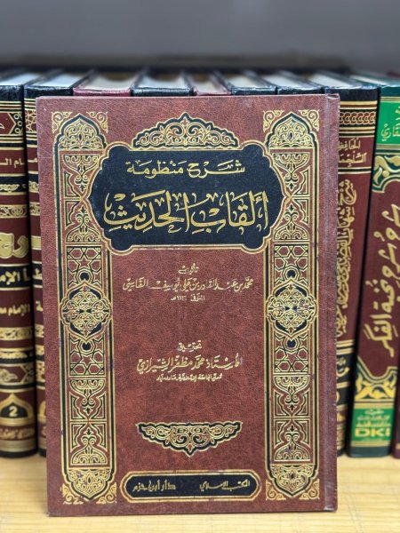 شرح منظومة القاب الحديث