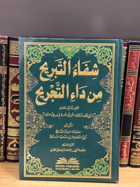 شفاء التبريح من داء التجريح