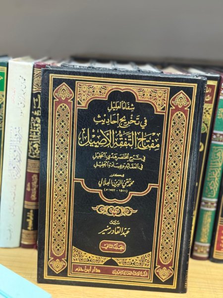 شفاء العليل في في تخريج احاديث مفتاح التفقه الاصيل