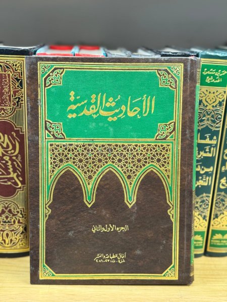 الاحاديث القدسية