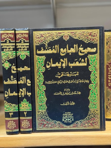 صحيح الجامع المصنف لشعب الايمان 1\3
