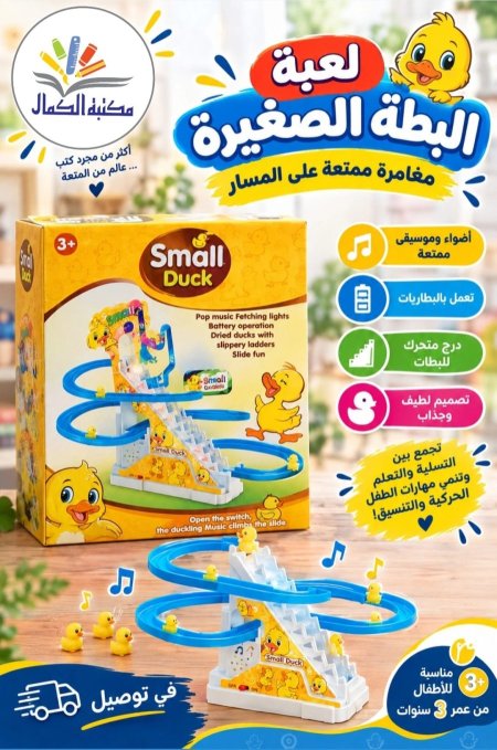 لعبة البطة الصغيرة