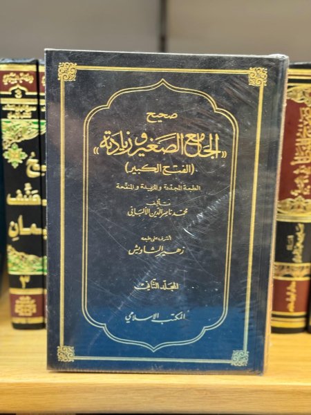صحيح الجامع الصغير وزيادته 1\2