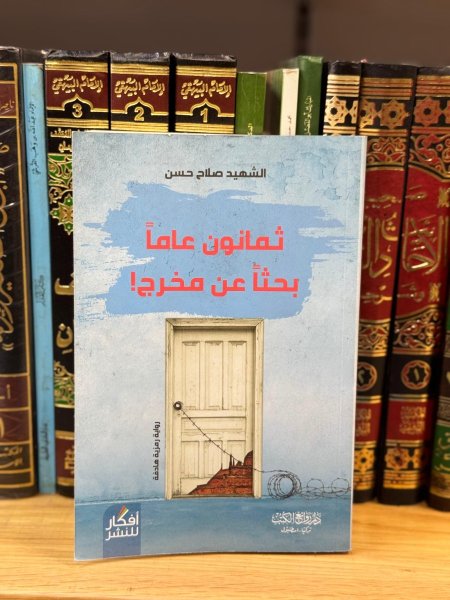 ثمانون عاما بحثا عن مخرج