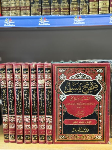 شرح صحيح مسلم 1\8