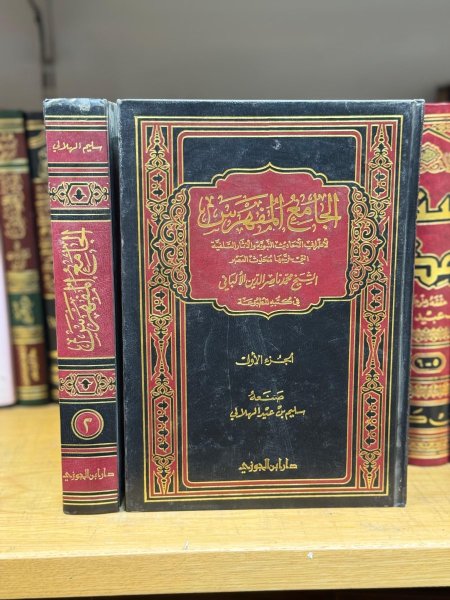 الجامع المفهرس لاحاديث الالباني 1\2