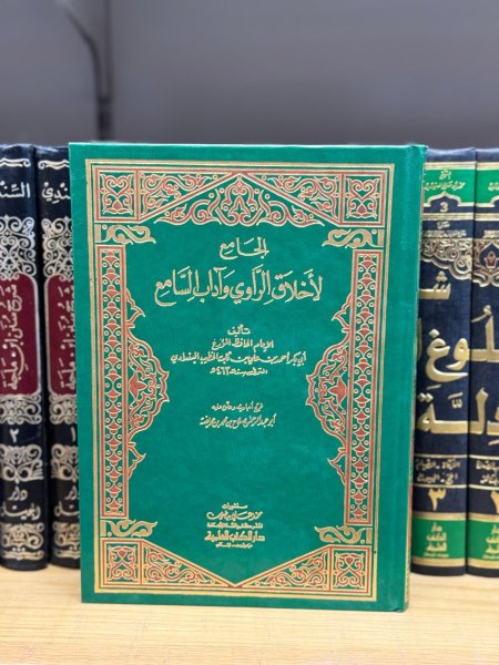 الجامع لاخلاق الراوي واداب السامع