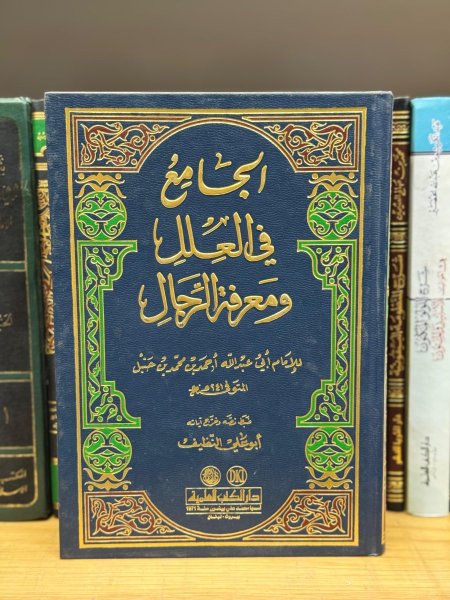الجامع في العلل ومعرفة الرجال