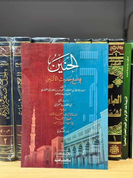 الحنين بوضع حديث الانين