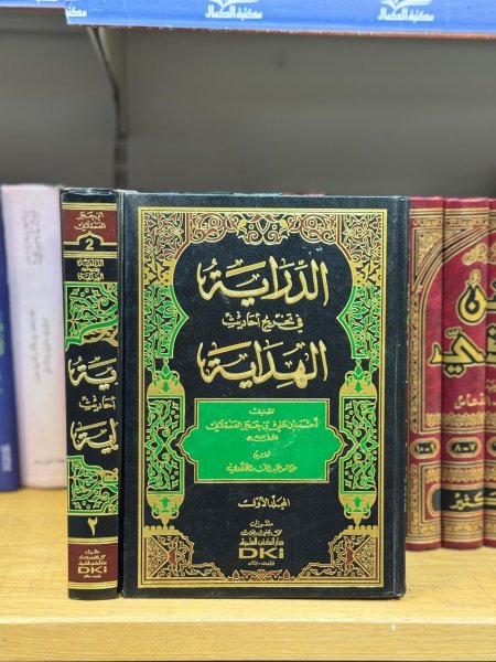 الدراية في تخريج احاديث الهداية 1\2