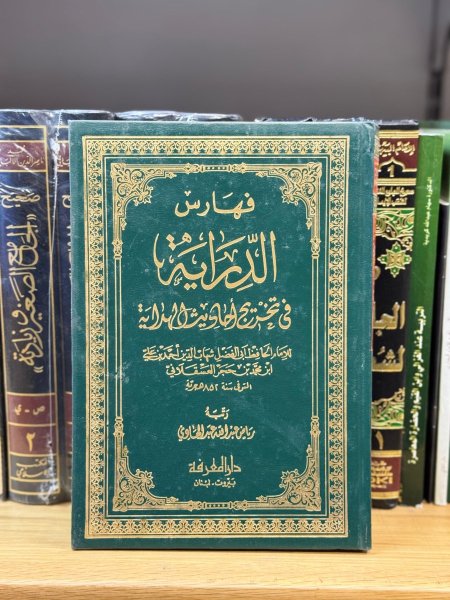 فهارس الدراية في تخريج احاديث الهداية