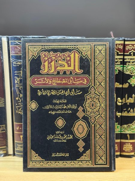 الدرر في مسائل المصطلح والاثر