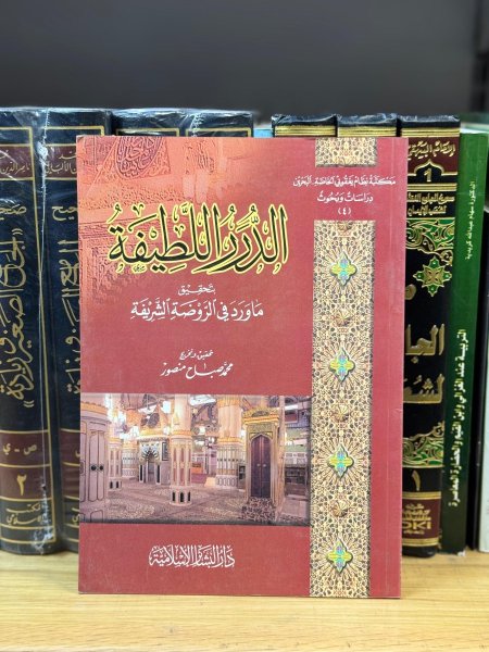 الدرر اللطيفة بتحقيق ما ورد في الروضة الشريفة
