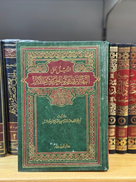 الذيل على النهاية في غريب الحديث والاثر