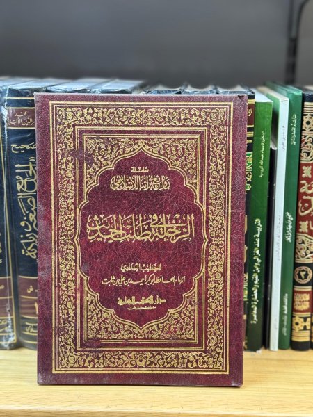 الرحلة في طلب الحديث