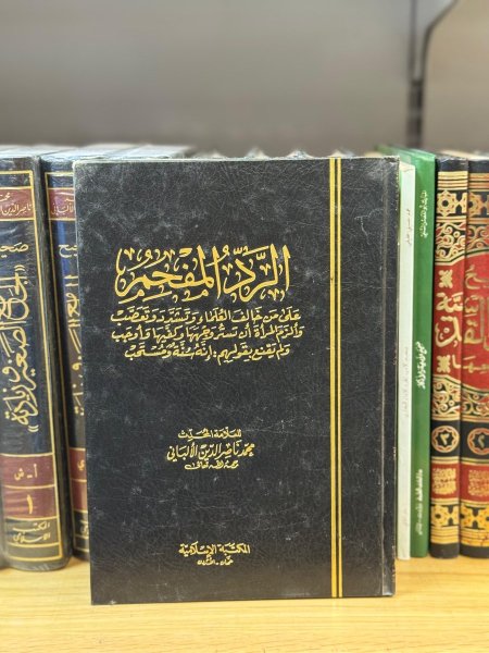الرد المفحم على من خالف العلماء