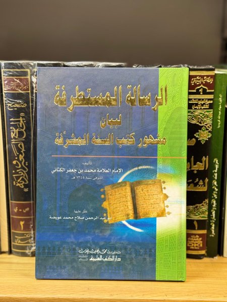 الرسالة المستطرفة