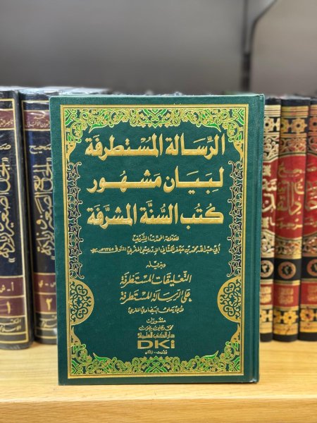 الرسالة المستطرفة وبذيله التعليقات المستطرفة