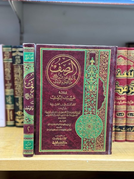 الرصف لما ورد عن النبي من الفعل والوصف 1\2
