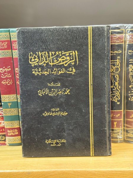 الروض الداني في الفوائد الحديثية للالباني