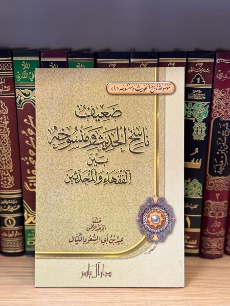 ضعيف ناسخ الحديث ومنسوخه
