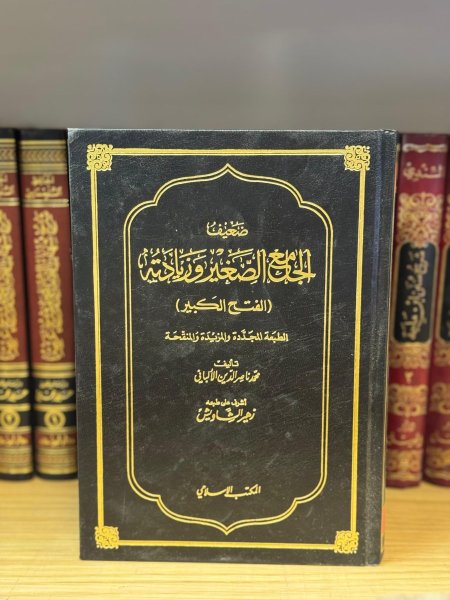 ضعيف الجامع الصغير وزيادته