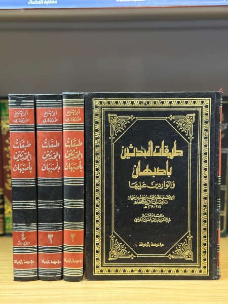 طبقات المحدثين باصبهان 1\4