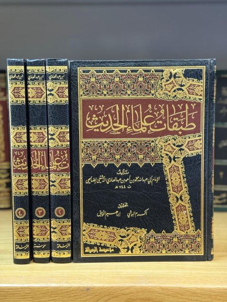 طبقات علماء الحديث 1\4