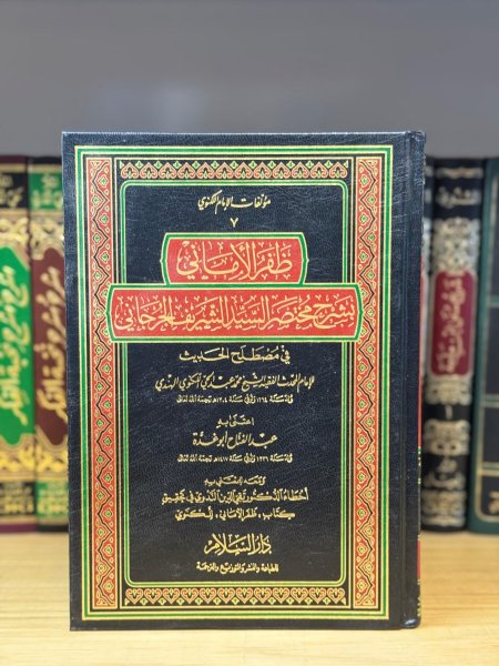 ظفر الاماني بشرح مختصر الجرجاني