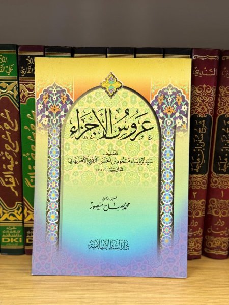 عروس الاجزاء