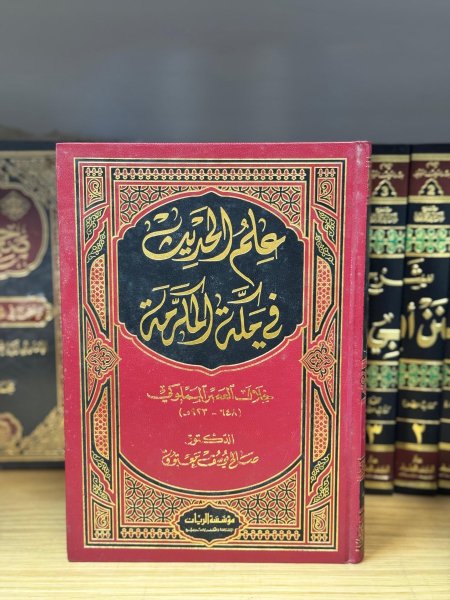 علم الحديث في مكة المكرمة