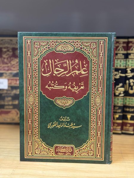 علم الرجال تعريفه وكتبه