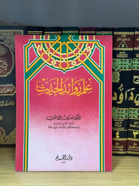علم زوائد الحديث