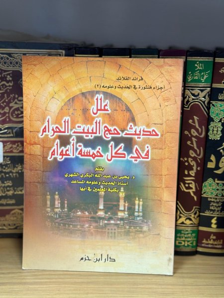 علل حديث حج البيت الحرام في كل خمسة اعوام