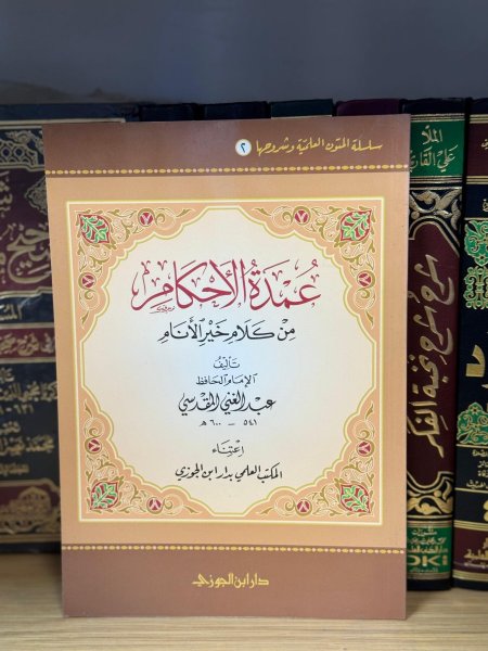 عمدة الاحكام من كلام خير الانام