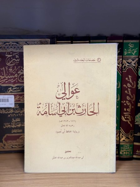 عوالي الحارث بن ابي اسامة