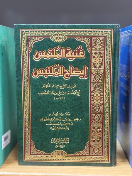 غنية الملتمس ايضاح الملتبس